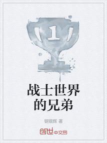 战士世界的兄弟是谁