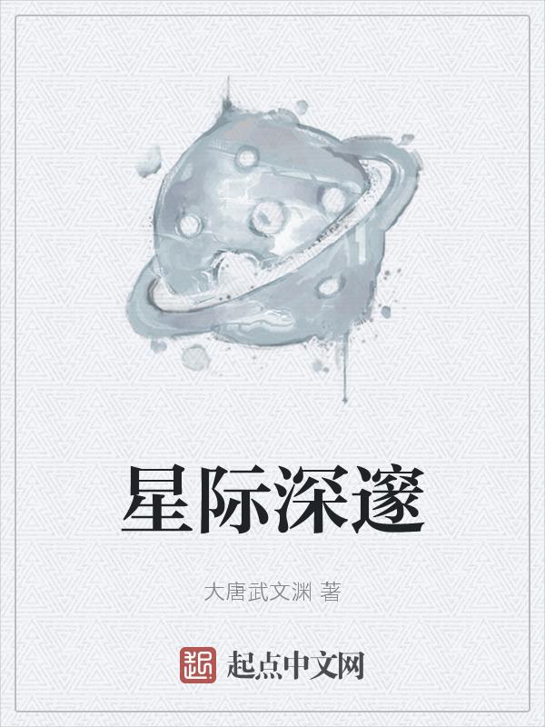 星际拓荒怎么去深巨星核心