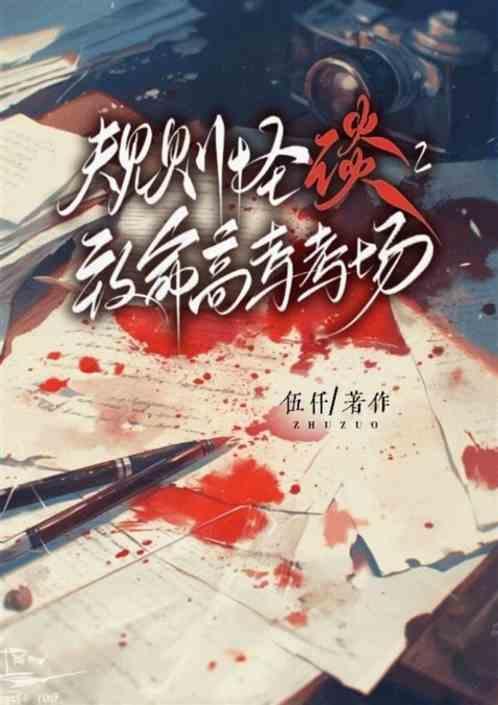 致命规则怪谈咖啡