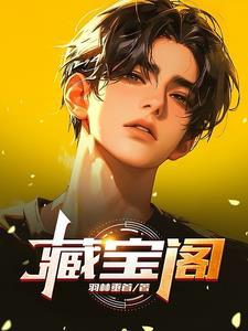 藏宝阁永劫无间