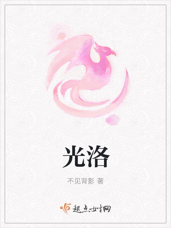 光洛意思
