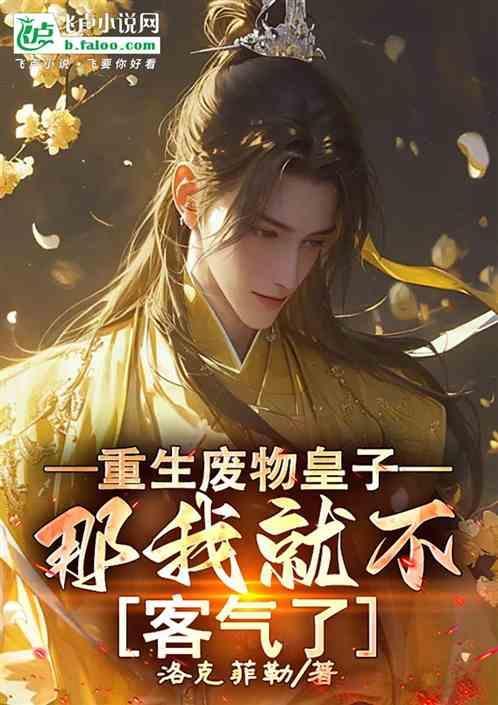 重生废物皇子