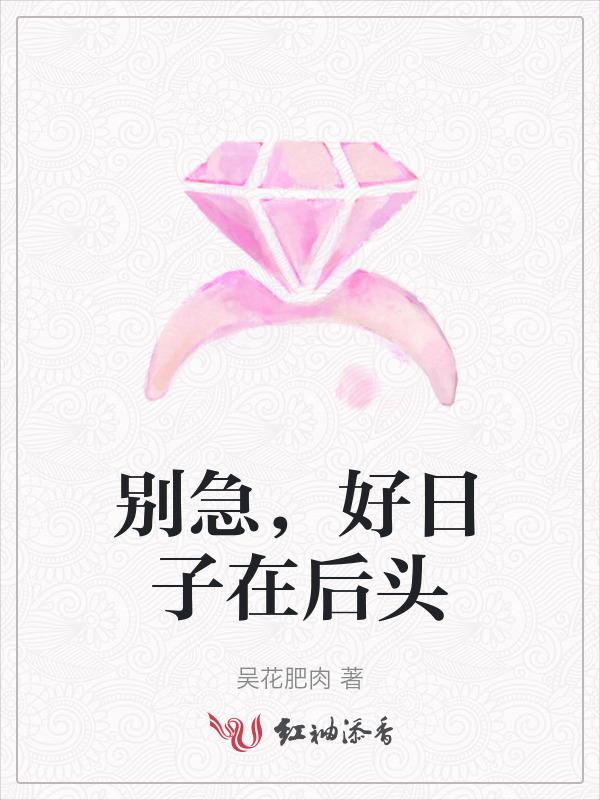 好日子在后头但人要向前看