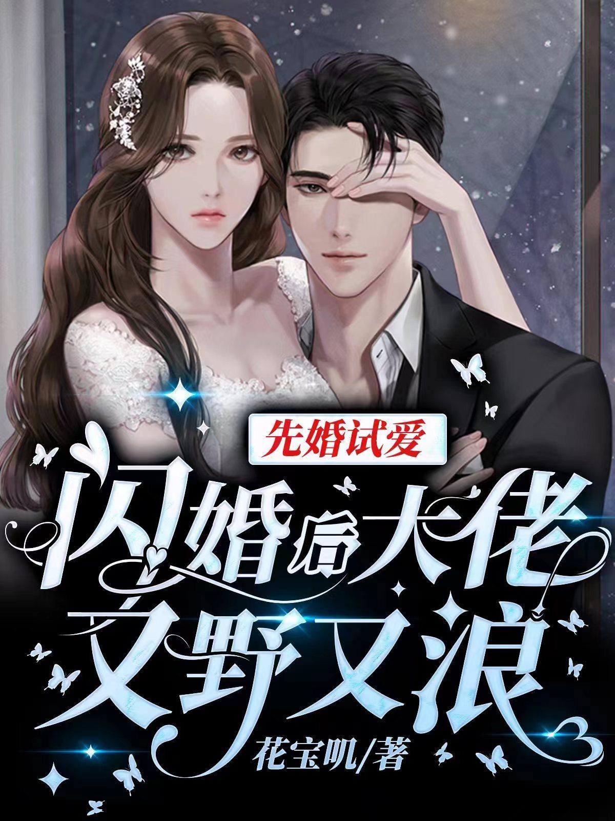 先婚试爱闪婚后大佬又野又浪大结局