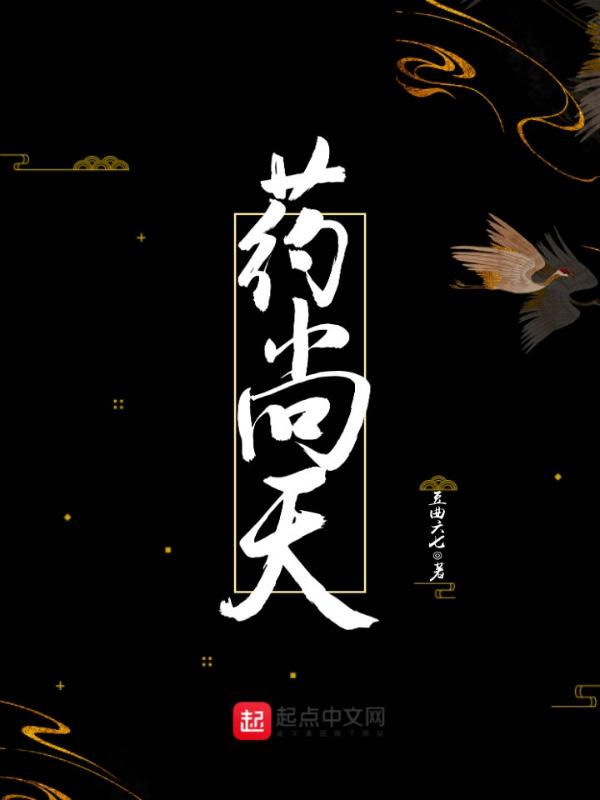 药尚天北苏泠星