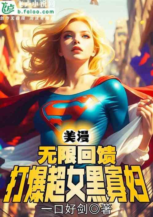 美漫之黑暗超女