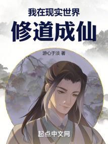 在现实世界修仙的