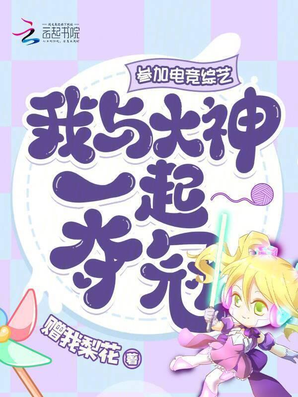 电竞选手上综艺节目