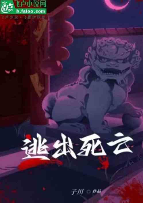 逃出死亡村庄第二部分攻略