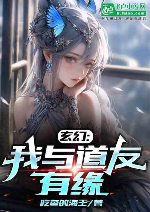 我和道尊