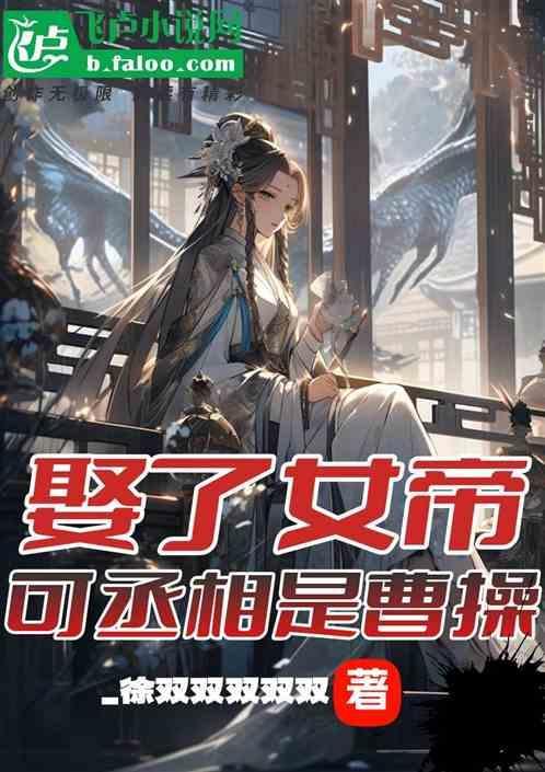 娶个女帝做老婆