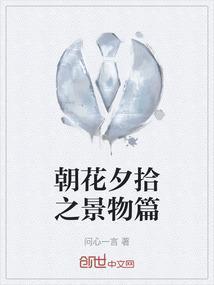 朝花夕拾景物图片
