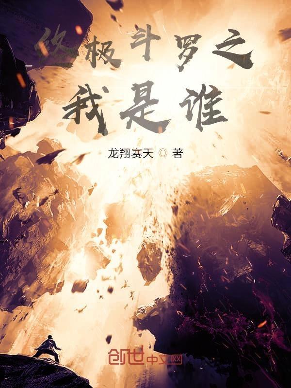 终极斗罗第24册 唐家三少