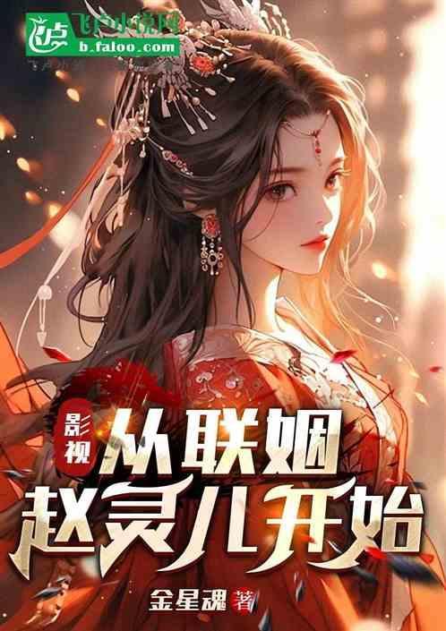 影视从联姻赵灵儿开始书林文学