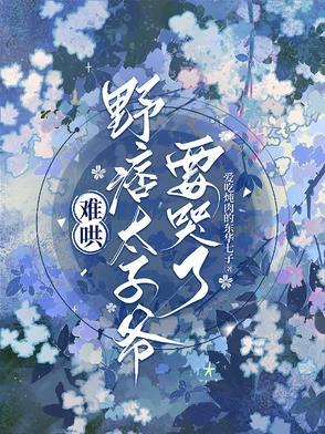 野痞太子爷要哭了TXT