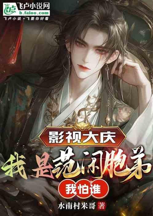 我是范闲的师傅