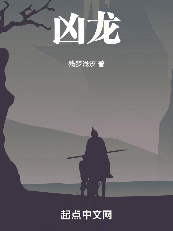 凶龙什么意思