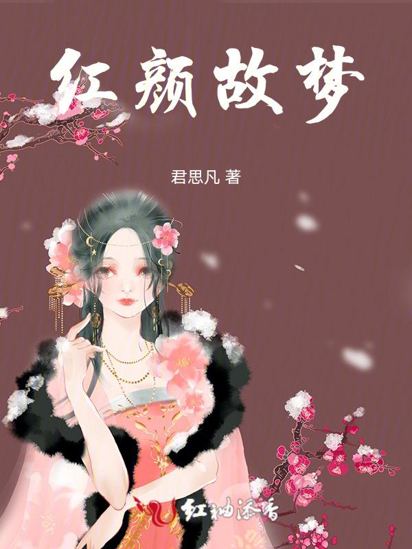 红颜典故