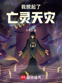 我掀起了亡灵天灾什么意思