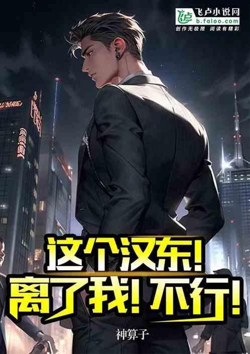 这个汉东!离了我!不行!_