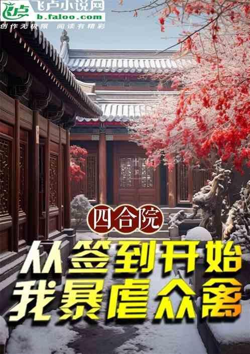 四合院从扎刚厂开始签到