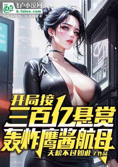 开局一架轰炸机