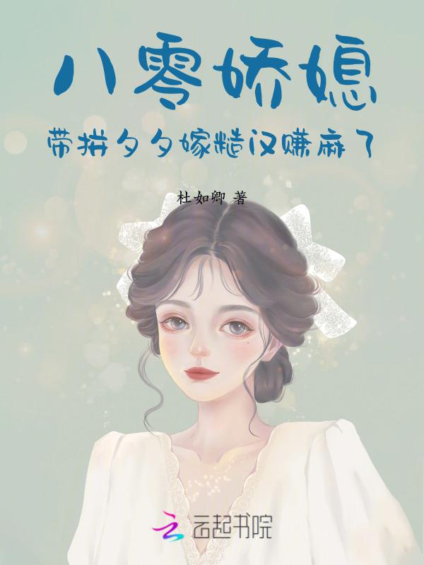 八零年代嫁糙汉扬笙落笔