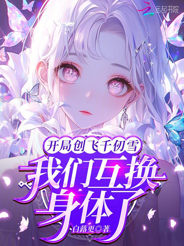 开局创飞千仞雪