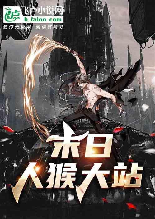 末世猴怎么出装