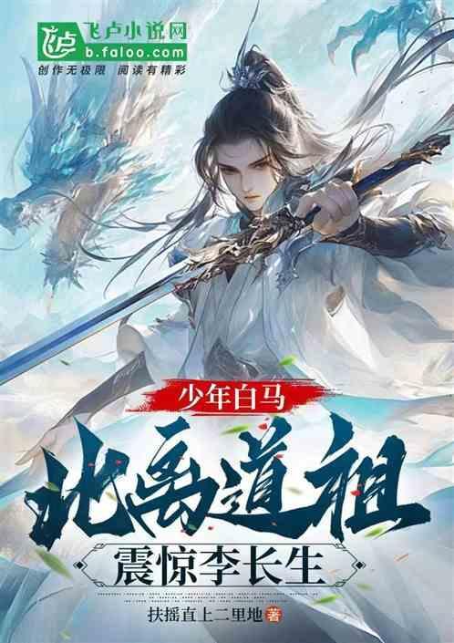 少年白马北离道祖震惊李长生话本