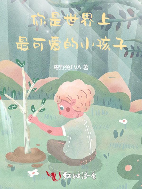 这个世界上最可爱的小孩子是谁