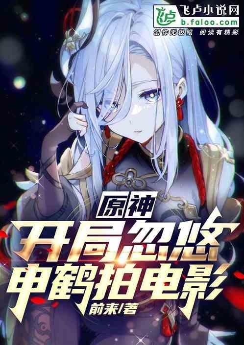 原神开局忽悠申鹤拍电影