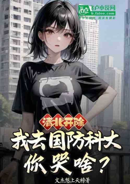 国防科技大学号称军中清华