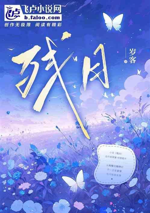 残月西沉是什么意思