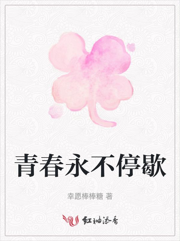 青春永不停歇后面咋写组成一句诗