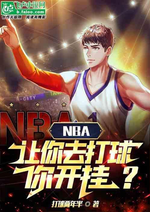 让我们打篮球去吧英语怎么说