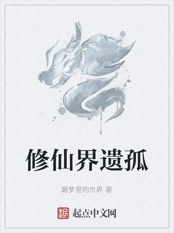 修仙遗迹