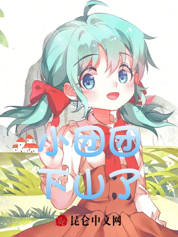 小团团最新