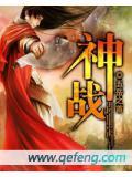 神战击队巨神战击队