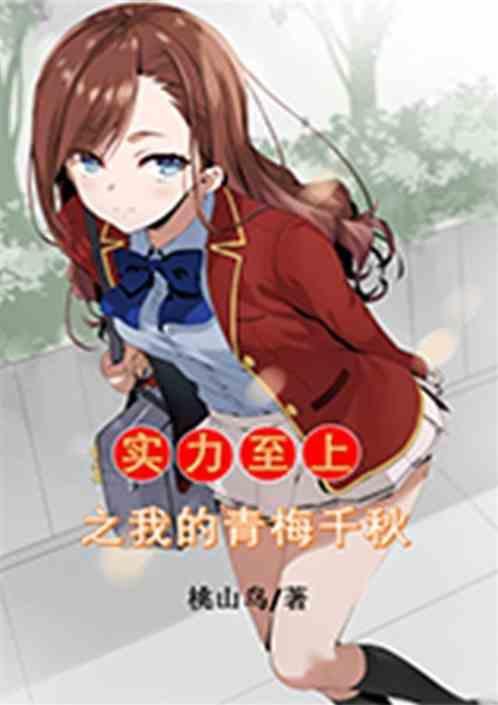 实力至上教室在线阅读