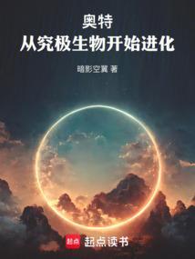 奥特从究极生物开始进化免费