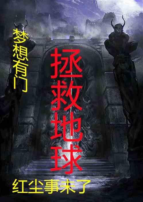读拯救梦想岛有感