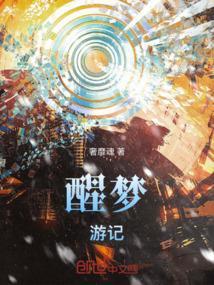 梦游醒来