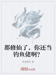 都修仙了