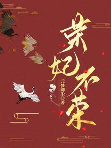 荣妃最后的结局