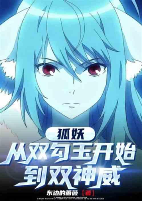 狐妖从一