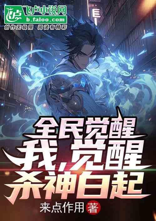 全民觉醒开局觉醒崩玉