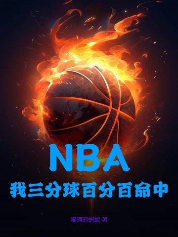 三分球命中率