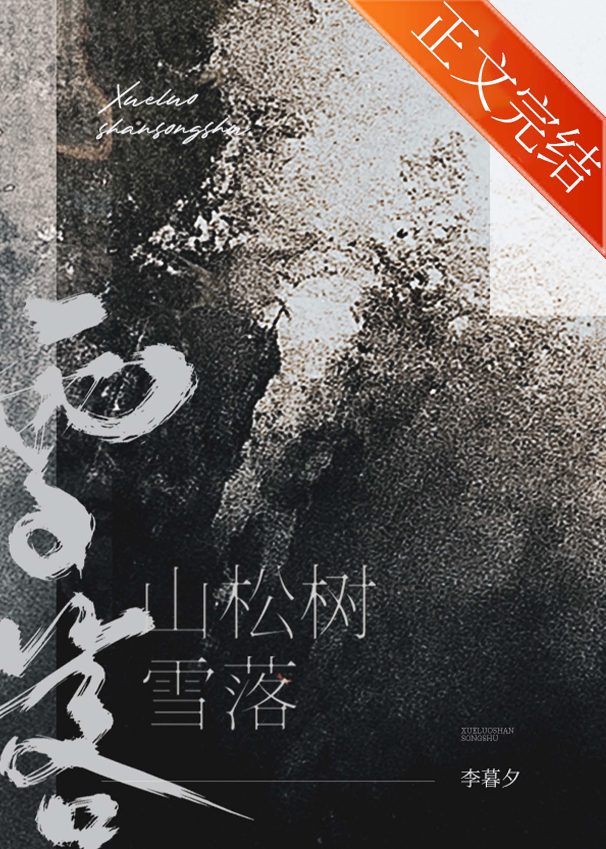 雪落山松树笔趣阁