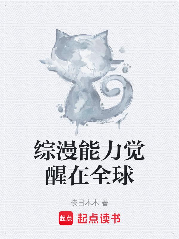 能力觉醒